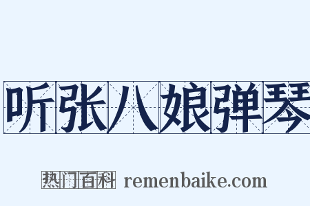 听张八娘弹琴是什么意思的图片
